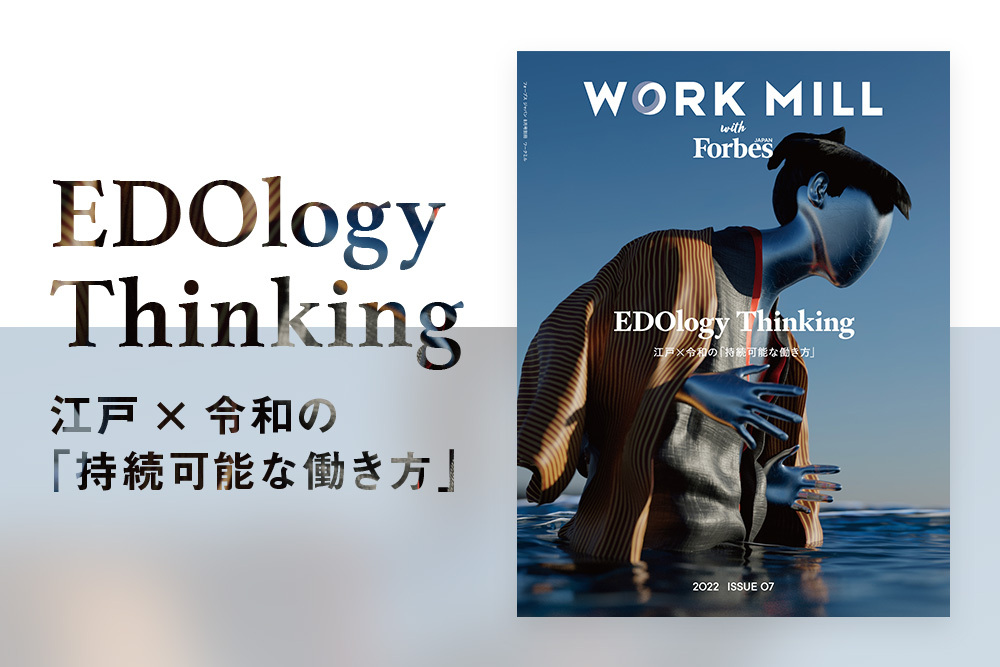 過去を学ぶことで常識をぶっ壊す。江戸と令和のパラレルな働き方を提案する「WORK MILL with Forbes JAPAN ISSUE07」が発売 | Forbes JAPAN 公式サイト（フォーブス ジャパン）