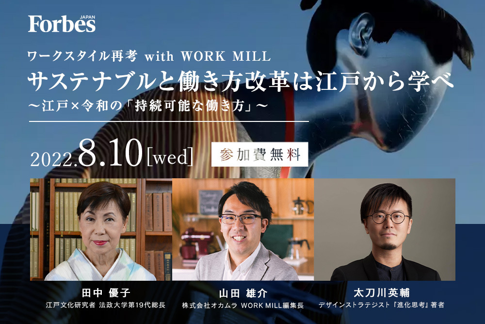 WORK MILL最新号発売記念。江戸✖️令和の「持続可能な働き方」を考える無料オンラインセミナーを開催 | Forbes JAPAN 公式サイト（フォーブス ジャパン）