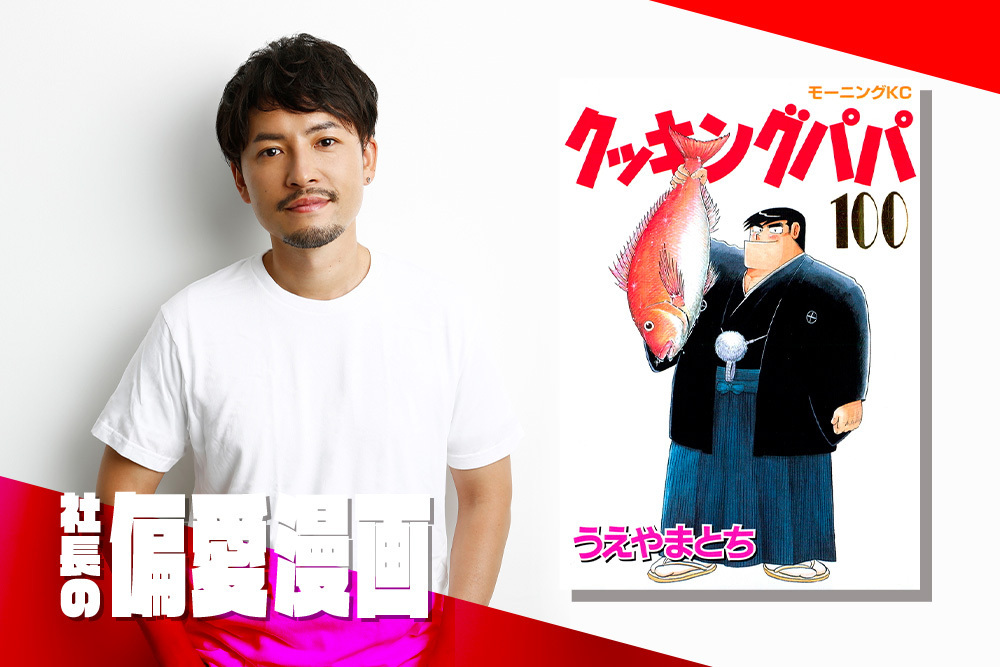 2代目バチェラー小柳津林太郎の偏愛漫画『クッキングパパ』｜社長の偏愛漫画 #3 | Forbes JAPAN 公式サイト（フォーブス ジャパン）