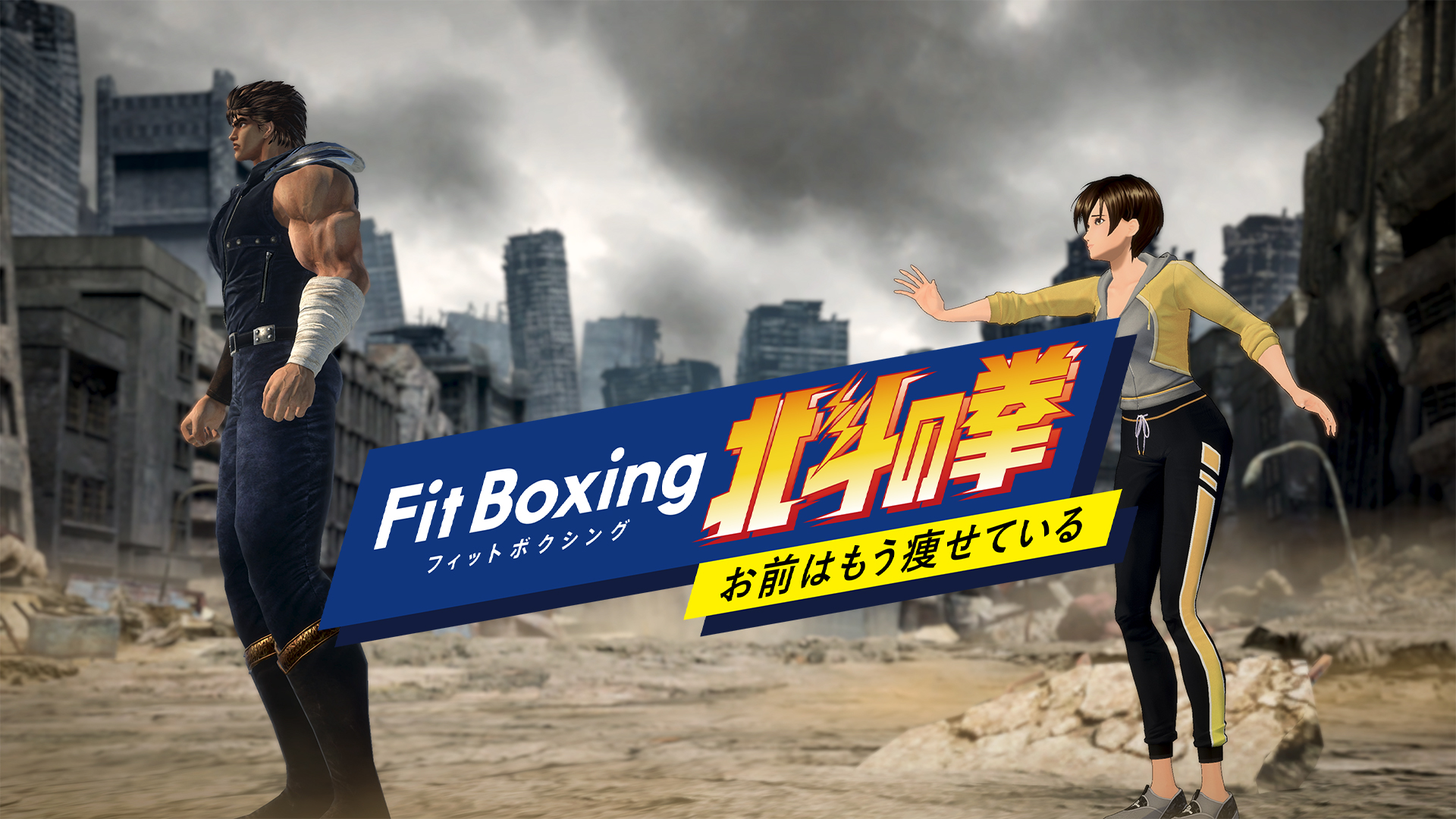 ありそうでなかった北斗の拳でエクササイズ、人気ゲーム「Fit Boxing