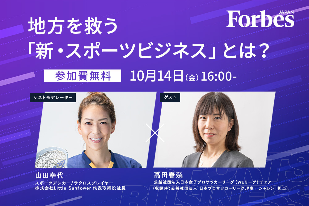 なぜ人々は100キロ以上離れた地方のスタジアムに毎週足を運ぶのか？　地方を救う「新・スポーツビジネス」を学ぶ無料セミナーへの招待 | Forbes JAPAN 公式サイト（フォーブス ジャパン）