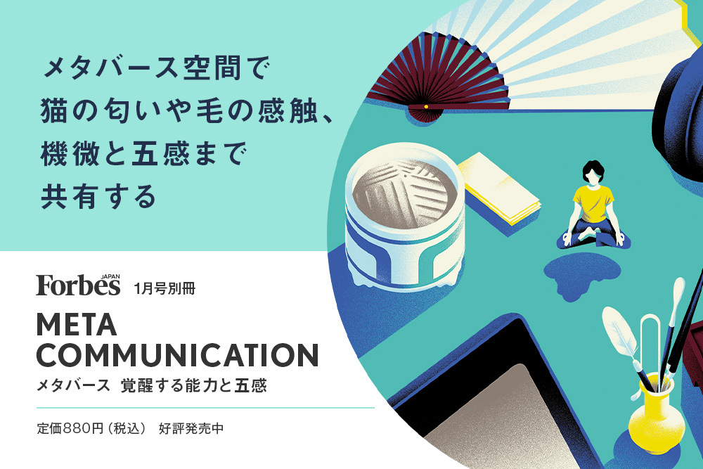 【本日発売】「Web3×メタバース×コミュニケーション」〜Forbes JAPANが見据えるメタバースの新しい可能性とは？ | Forbes JAPAN 公式サイト（フォーブス ジャパン）