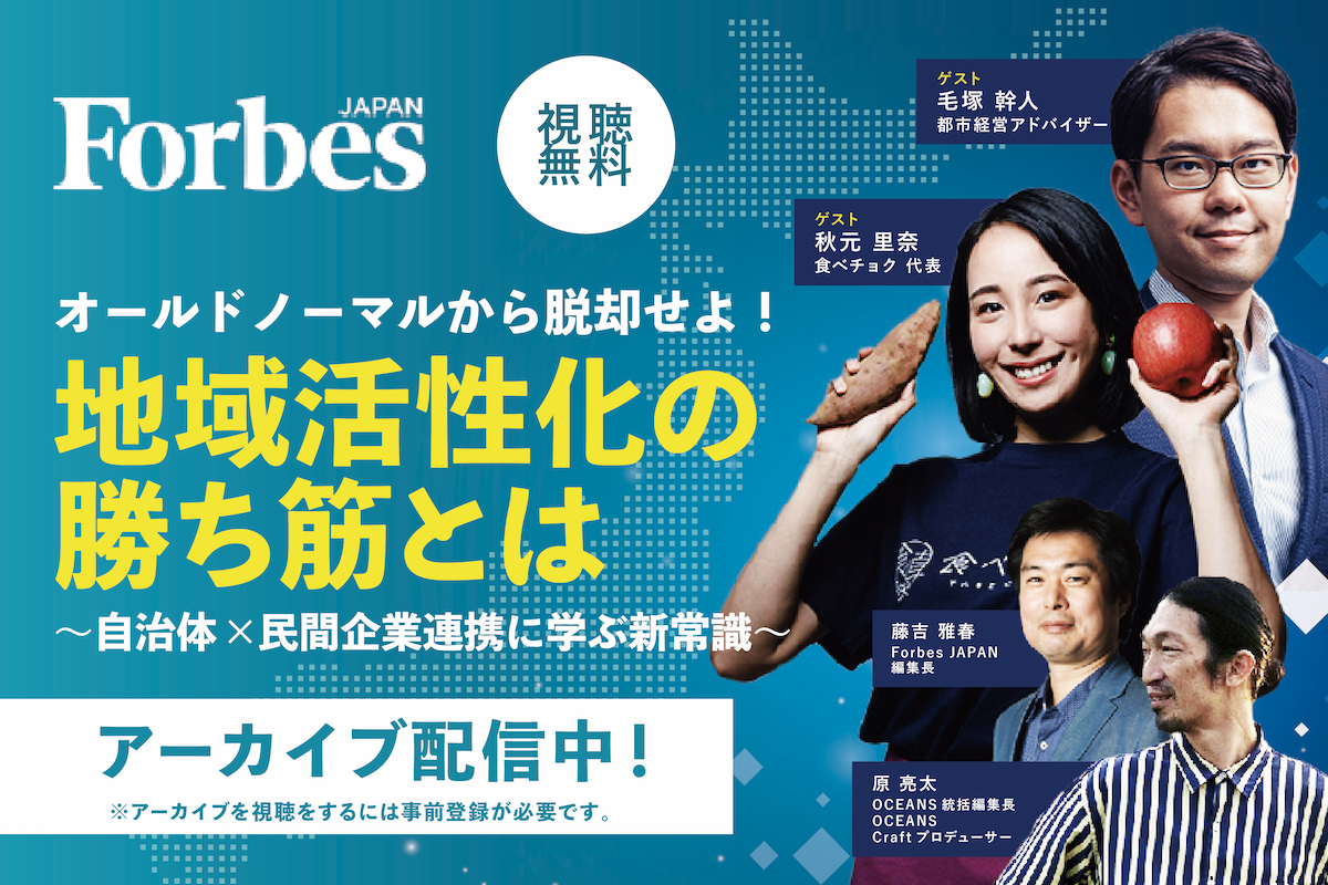 【オンライン配信】オールドノーマルからの脱却！ 地域活性化の勝ち筋とは？ | Forbes JAPAN 公式サイト（フォーブス ジャパン）