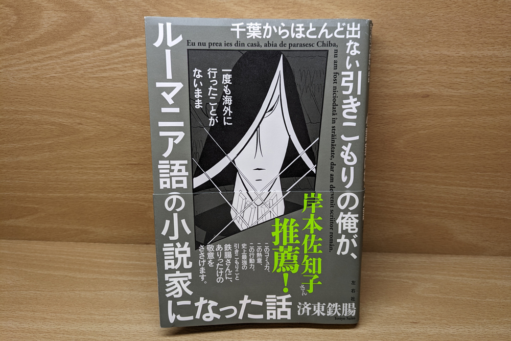 千葉からほとんど出ない引きこもりの俺が、ルーマニア語の小説家