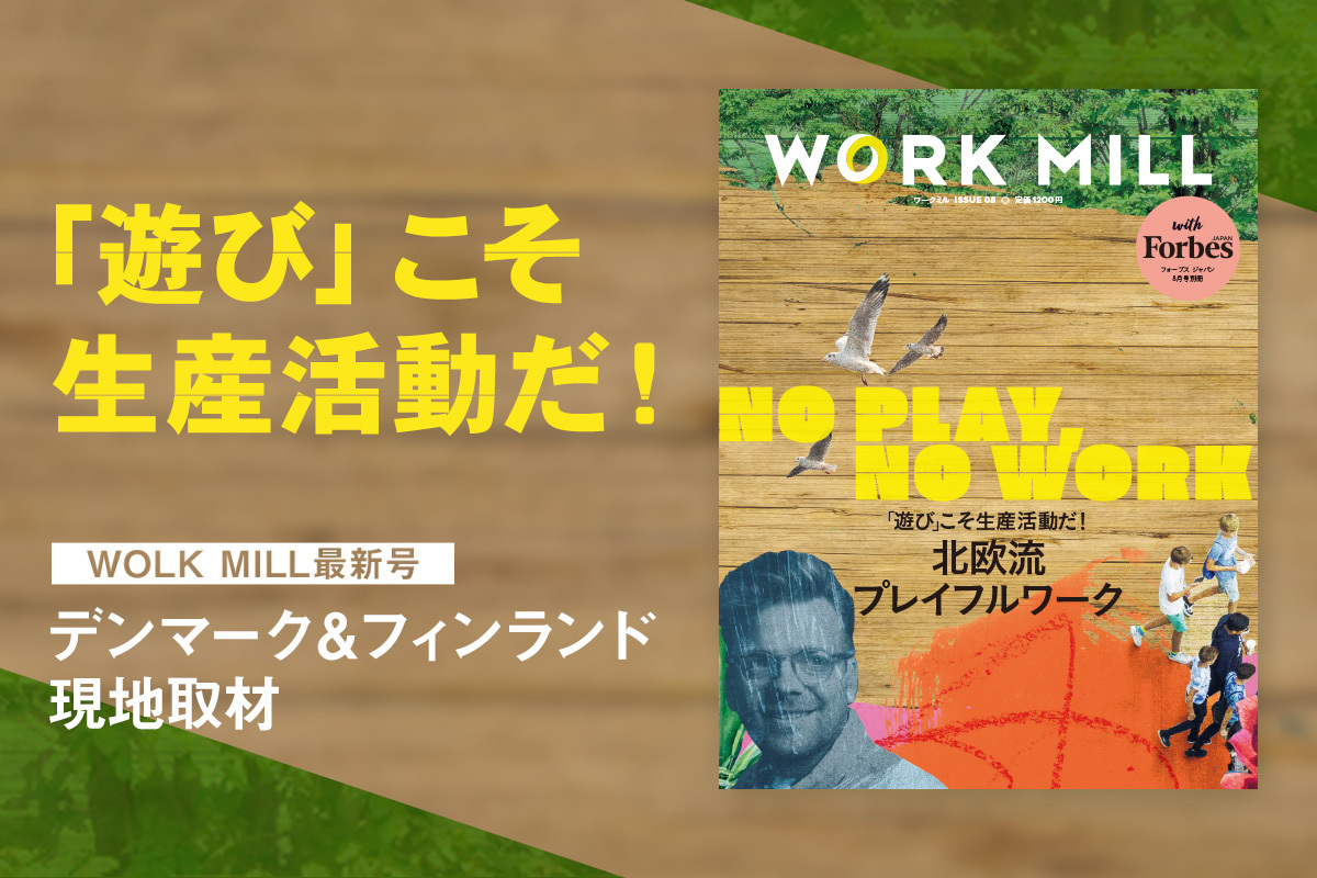 【7/18発売】国際競争力世界トップクラスの北欧に学ぶ、プレイフルワーク特集「WORK MILL with Forbes JAPAN」最新号　 | Forbes JAPAN 公式サイト（フォーブス ジャパン）