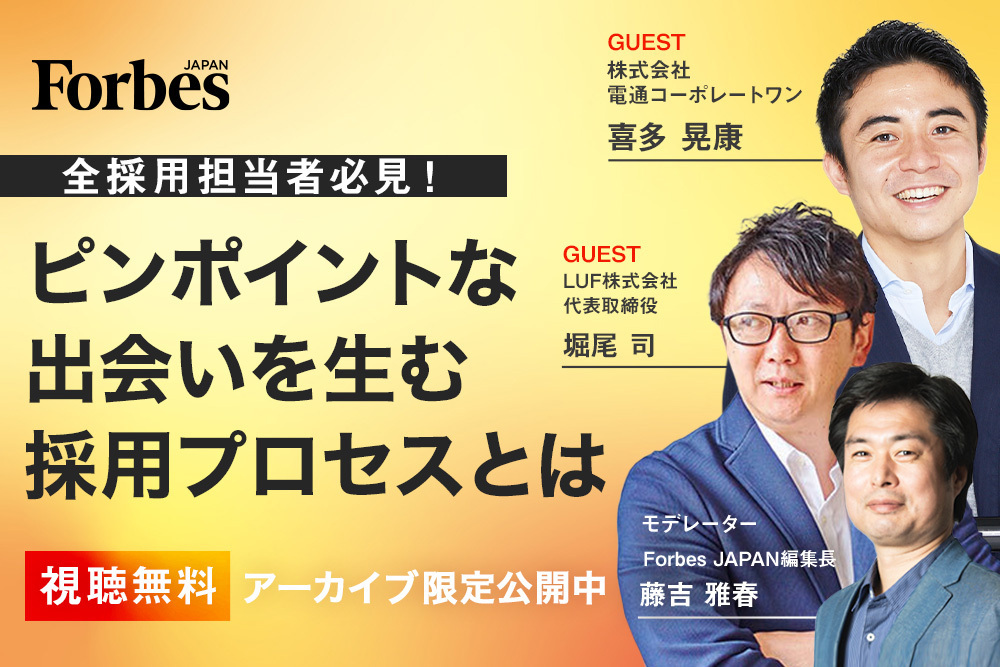 【アーカイブ限定公開！】ピンポイントな出会いを生む採用プロセスとは | Forbes JAPAN 公式サイト（フォーブス ジャパン）
