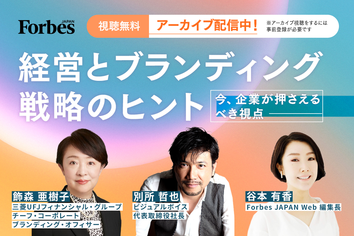 アーカイブ公開中｜別所哲也氏・MUFG飾森氏登壇！企業ブランディング×経営のヒントを探る | Forbes JAPAN 公式サイト（フォーブス ジャパン）