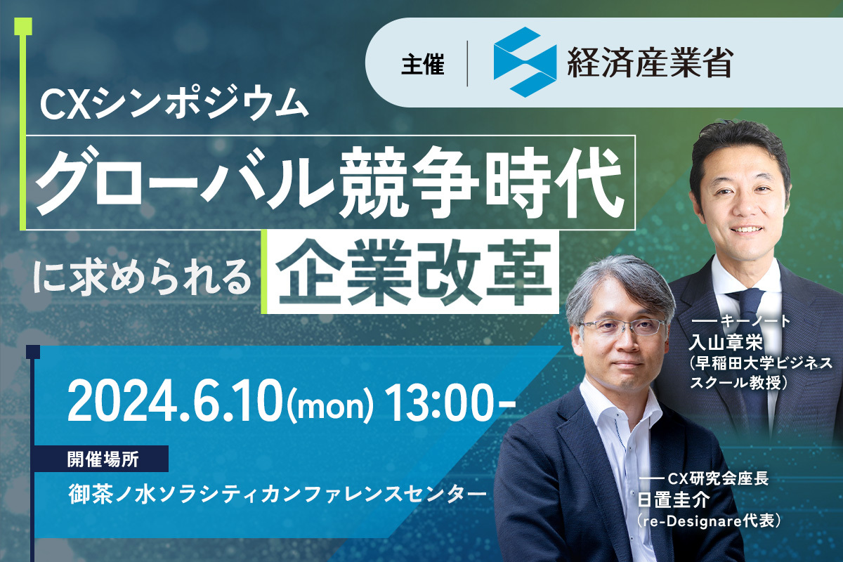 経産省主催CXシンポジウム グローバル競争時代で「稼ぐ力」を高める | Forbes JAPAN 公式サイト（フォーブス ジャパン）