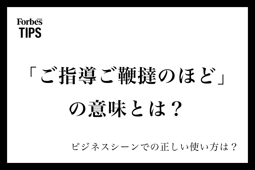 ご指導ご鞭撻のほど」の意味とは？ビジネスシーンでの使い方と