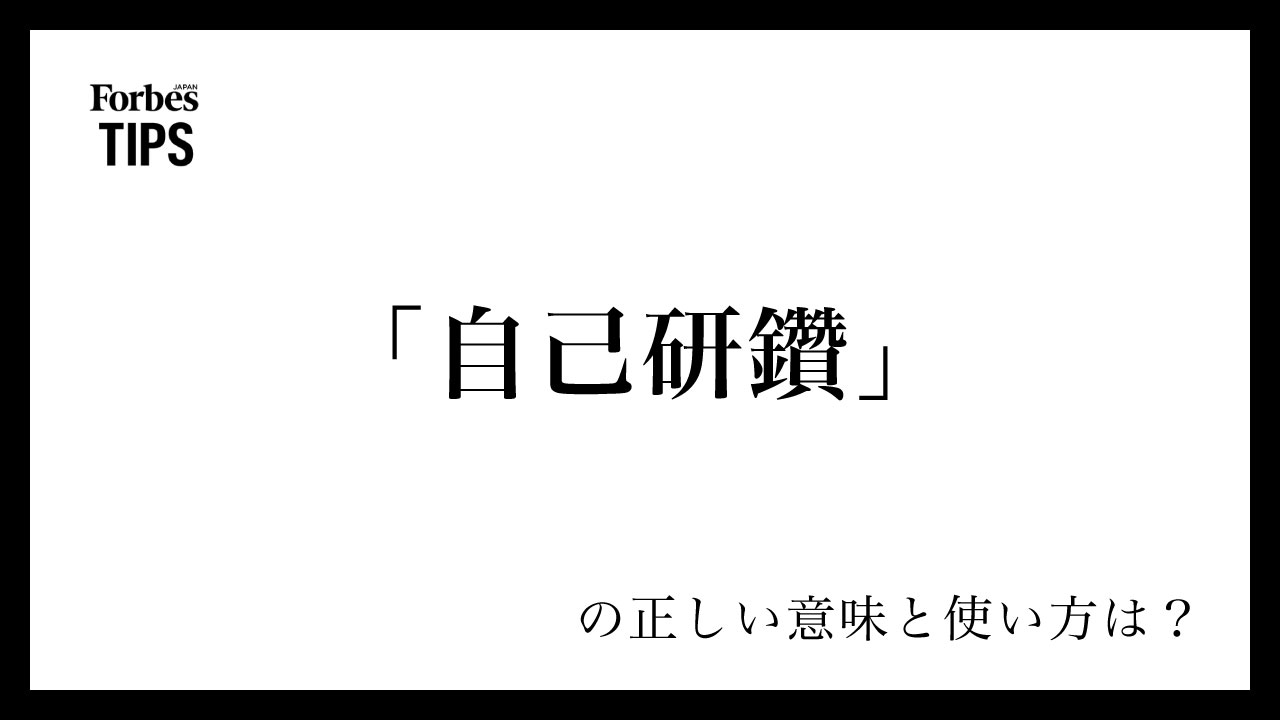 自己 研鑽 と は