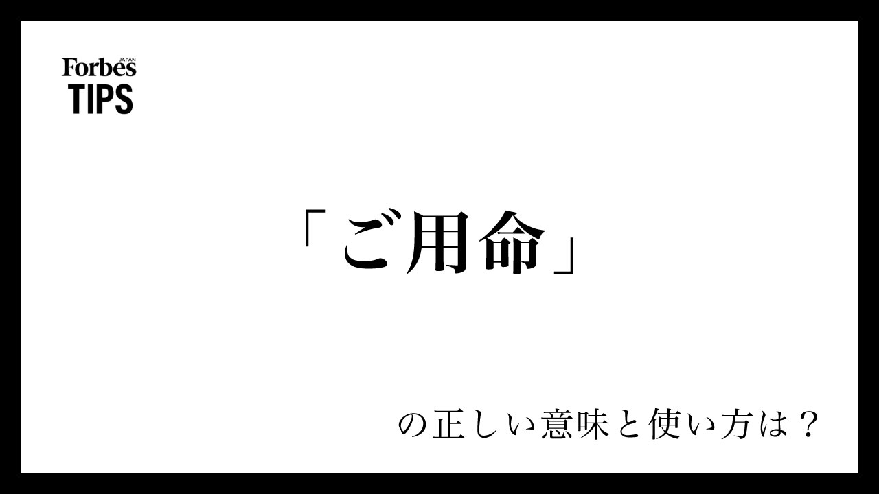 何なりとご用命ください ご用命」の正しい使い方と例文：ビジネスシーンでの効果的な表現法