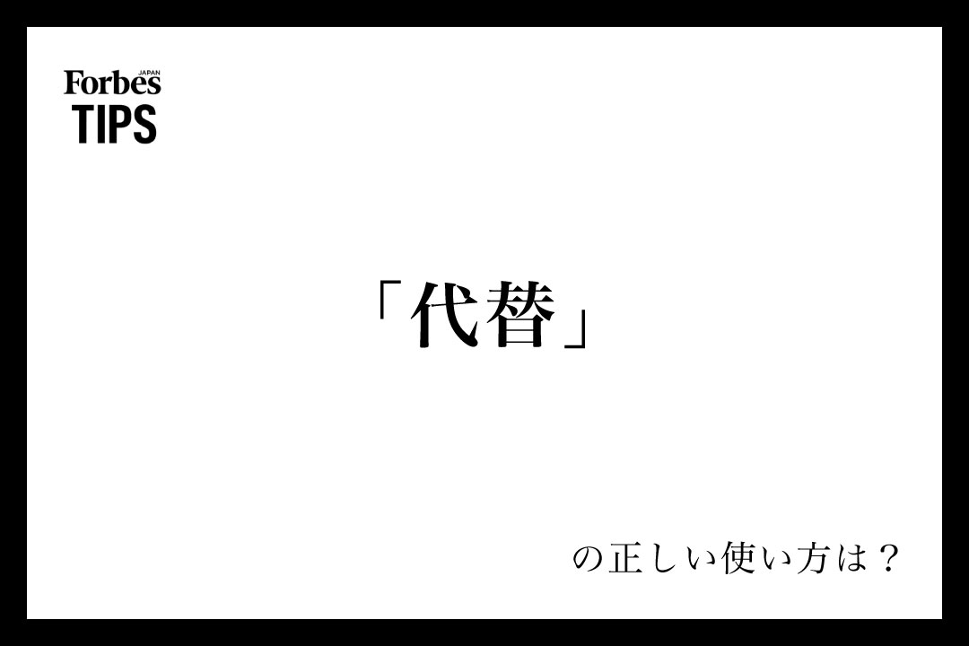 「代替」の正しい読み方と使い方：ビジネスシーンでの適切な活用法 | Forbes JAPAN 公式サイト（フォーブス ジャパン）