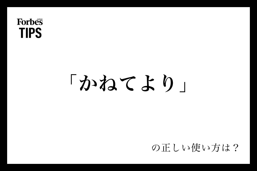 かねてより」の正しい使い方と注意点:ビジネスシーンでの実例と かねてより」の正しい使い方と注意点:ビジネスシーンでの実例と