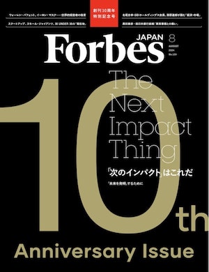 Forbes JAPAN 創刊10周年「変わらぬ思いと敬意、次のインパクト