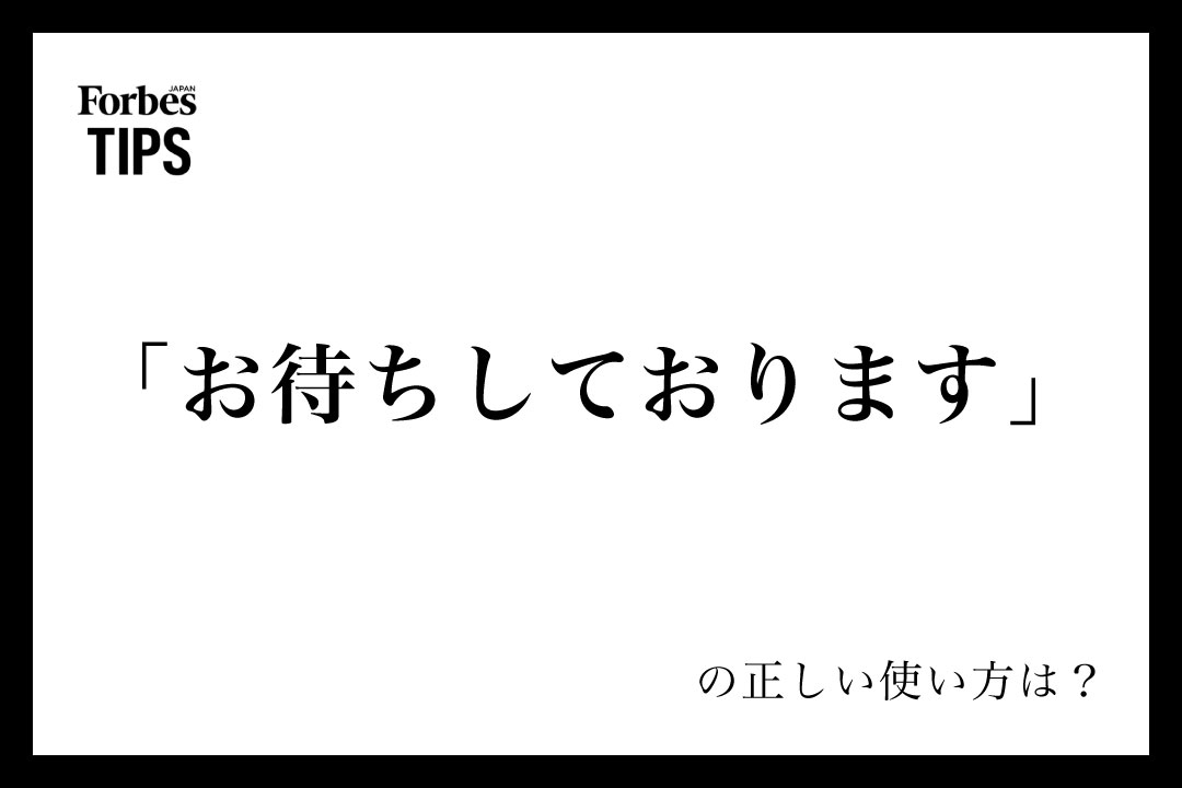 お待ちしております」の正しい使い方と注意点：ビジネスシーンでの例文