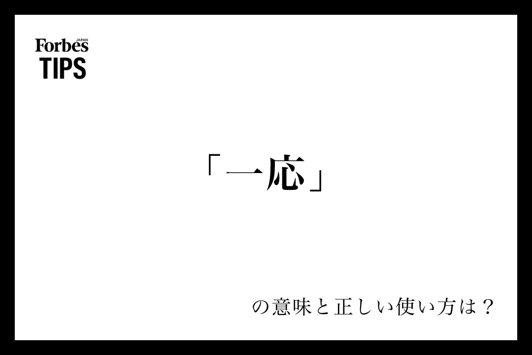 「一応」の使い方とビジネスシーンでの適切な表現 | Forbes JAPAN 公式サイト(フォーブス ジャパン)
