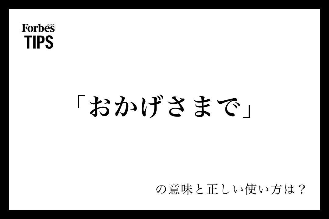 おかげさまで」の意味とビジネスでの使い方を解説 | Forbes おかげさまで」の意味とビジネスでの使い方を解説 | Forbes