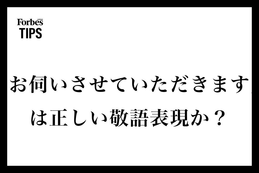 お伺いさせていただきます」は正しい敬語表現か？意味も含めて例文つき