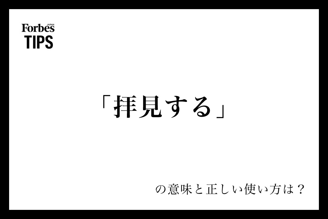 拝見する」の意味と言い換え表現、ビジネスシーンでの使い方を解説 