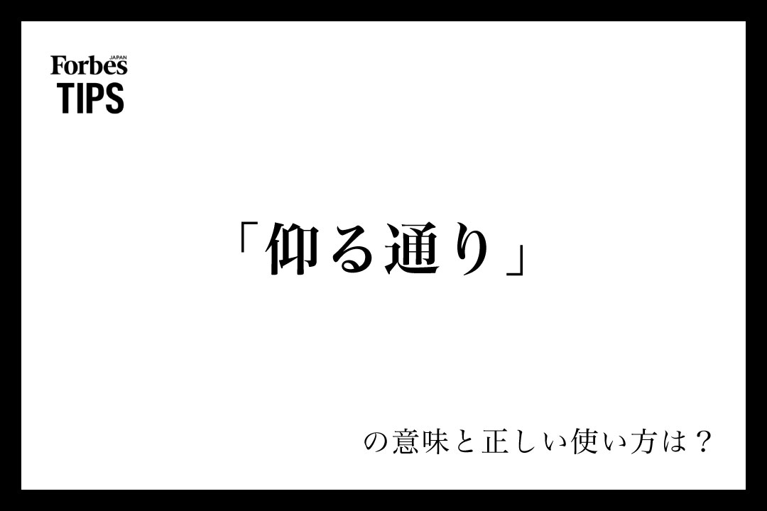 「仰る通り」の意味とビジネスシーンでの使い方、言い換え表現について解説 | Forbes JAPAN 公式サイト(フォーブス ジャパン)