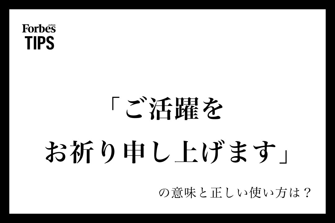 ご活躍をお祈り申し上げます」の意味とビジネスでの活用シーン 