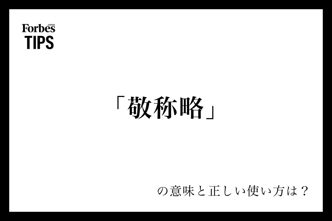 「敬称略」の意味とは?ビジネスシーンでの使い方を解説 | Forbes JAPAN 公式サイト(フォーブス ジャパン)