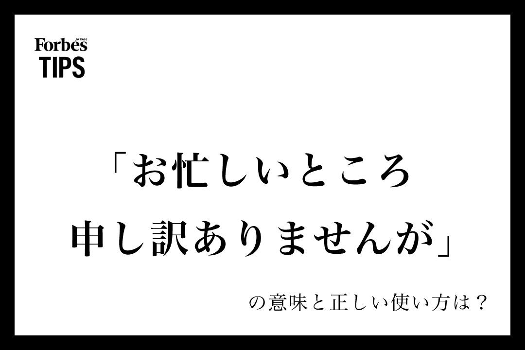 お忙しいところ申し訳ありませんが」の意味とは?ビジネスシーンでの お忙しいところ申し訳ありませんが」の意味とは?ビジネスシーンでの