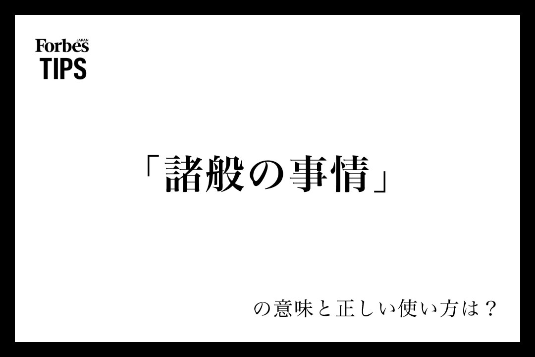 諸般の事情」の意味とは？ビジネスシーンでの使い方と言い換え
