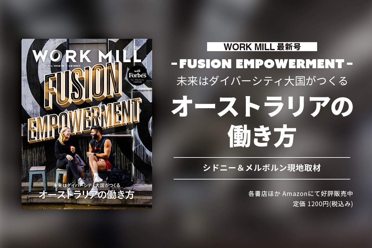 【8/29発売】ダイバーシティを原動力にしながら躍進するオーストラリアの成功モデルに迫る！別冊「WORK MILL with Forbes JAPAN」最新号　 | Forbes JAPAN 公式サイト（フォーブス ジャパン）