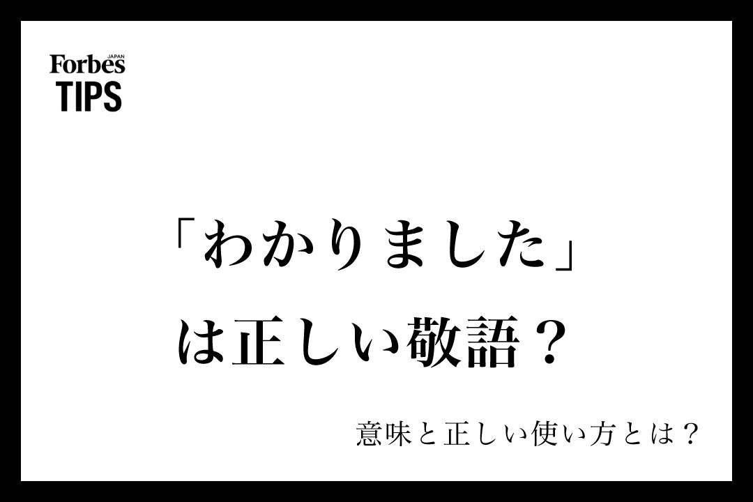 わかりました」は正しい敬語？ビジネスシーンでの適切な使い方と