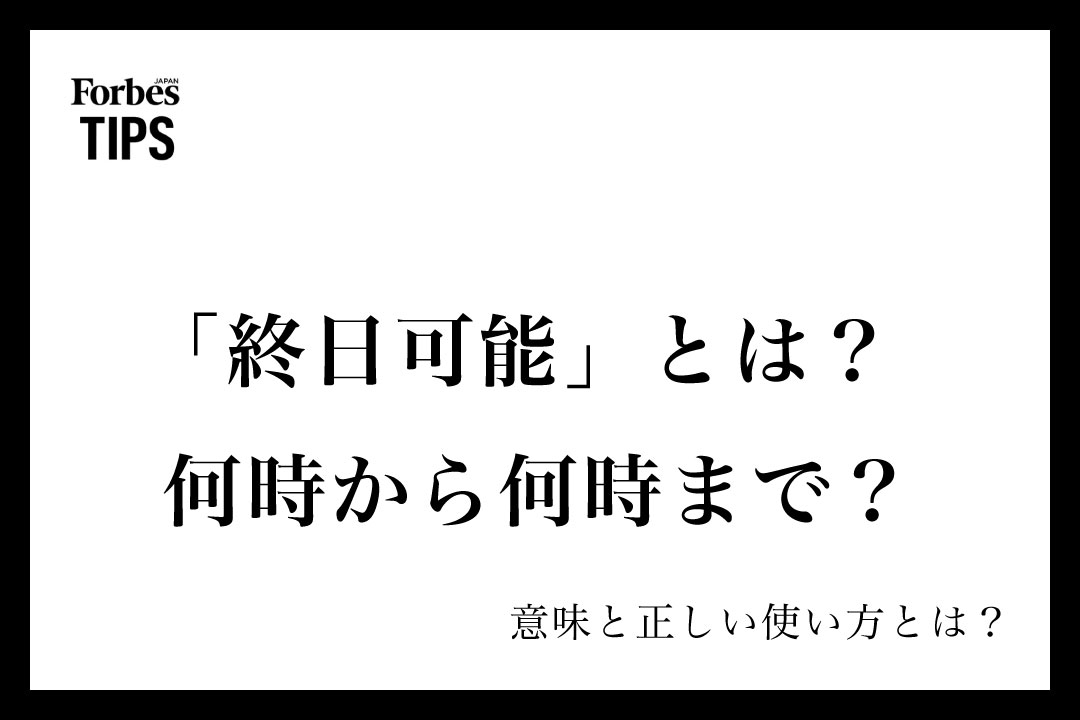 終日可能」とは？何時から何時まで？ビジネスシーンでの使い方と例文を 