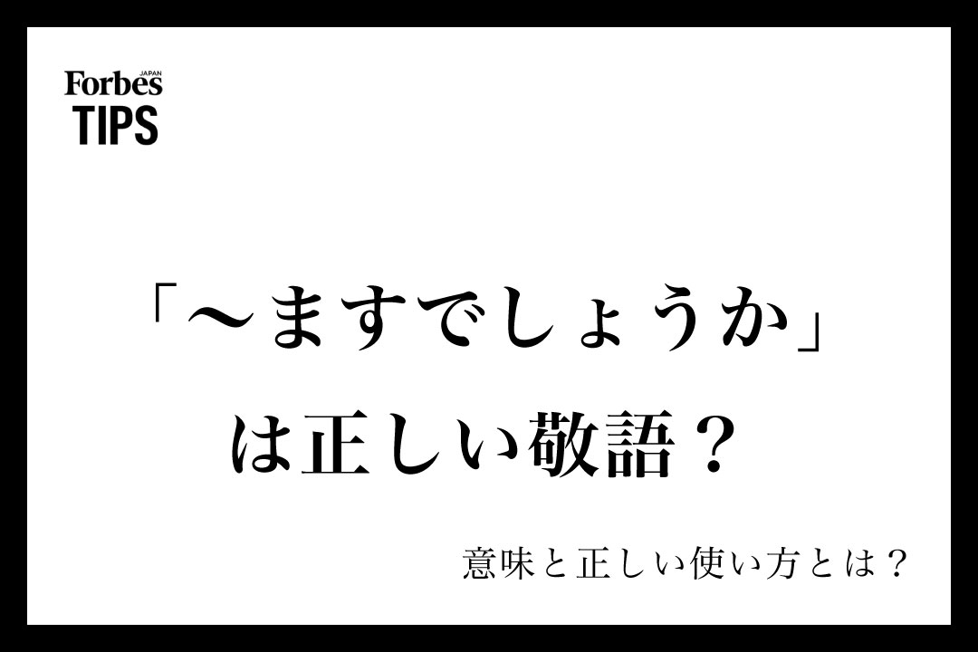 ますでしょうか」は正しい敬語？ビジネスシーンでの使い方と丁寧な 