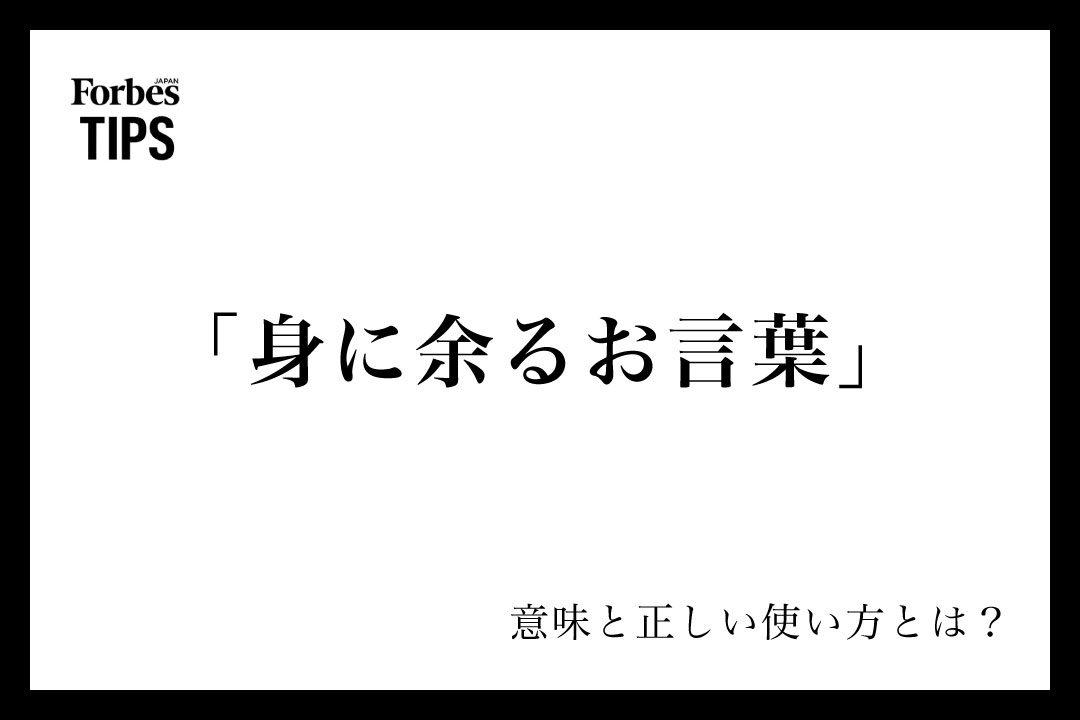 過分なる と 身に余る はどう違いますか? – 「過分」の正しい意味と使い方!注意点や類語を例文とともに紹介 – IKTRZ