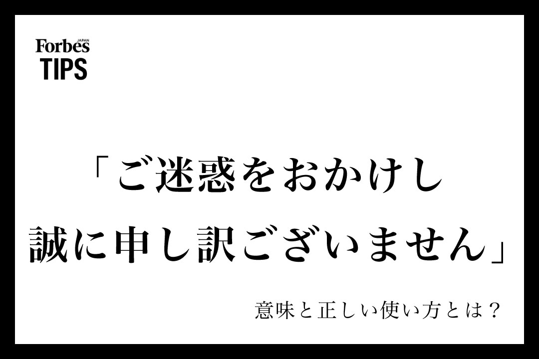 ご迷惑をおかけし誠に申し訳ございません」の意味とは？ビジネスシーン