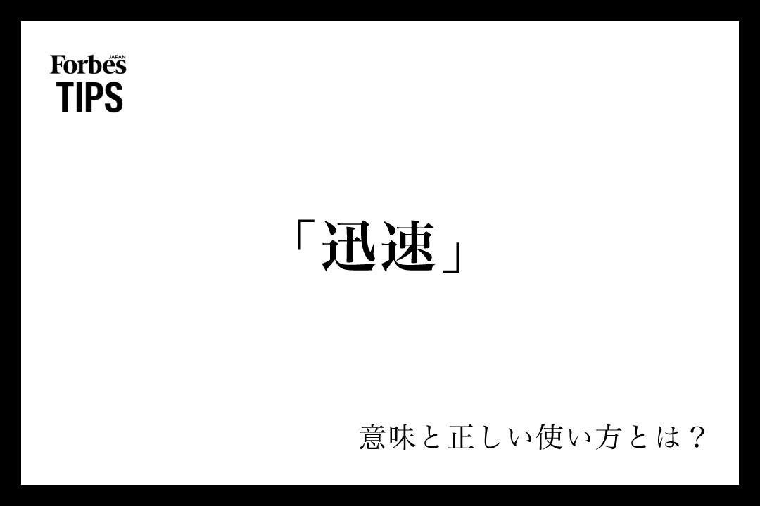 迅速」の意味とは？ビジネスシーンでの使い方と言い換え表現を例文付き 