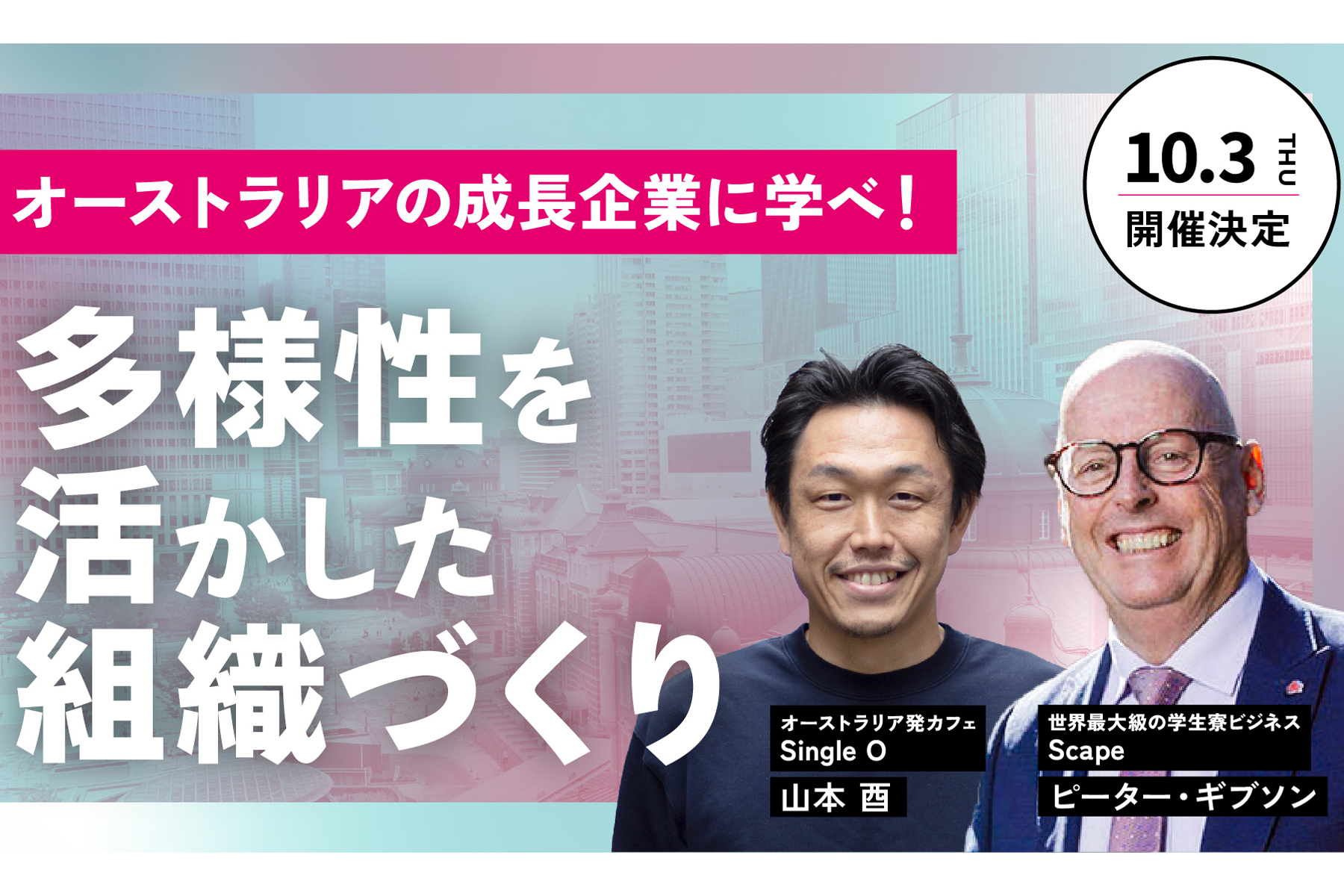 【イベントご招待｜無料】オーストラリアの成長企業に学ぶ「多様性を力に変える！組織づくりのコツ」 | Forbes JAPAN 公式サイト（フォーブス ジャパン）