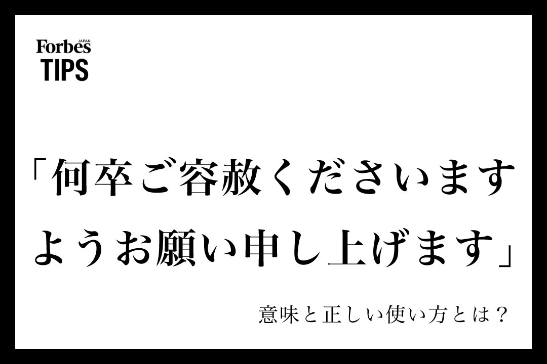 何卒ご容赦くださいますようお願い申し上げます」とは？ビジネスシーン