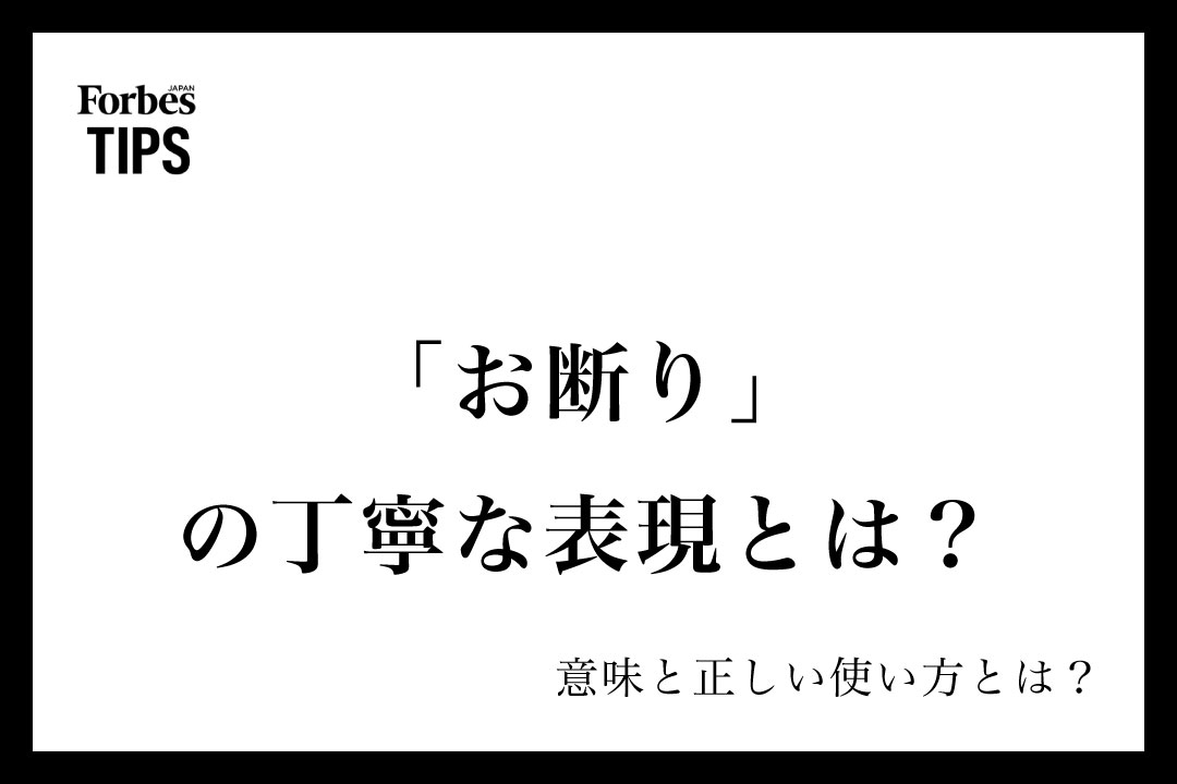 お断り」の丁寧な表現とは?意味とビジネスシーンでの使い方 お断り」の丁寧な表現とは?意味とビジネスシーンでの使い方