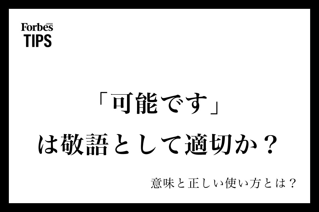 可能です」は敬語として適切か？言い換え表現やビジネスシーンで