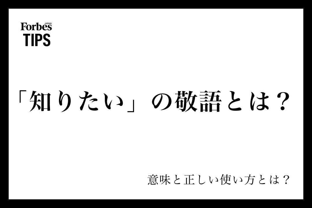 知りたい」の敬語とは？ビジネスシーンでの使い方と言い換え表現を例文