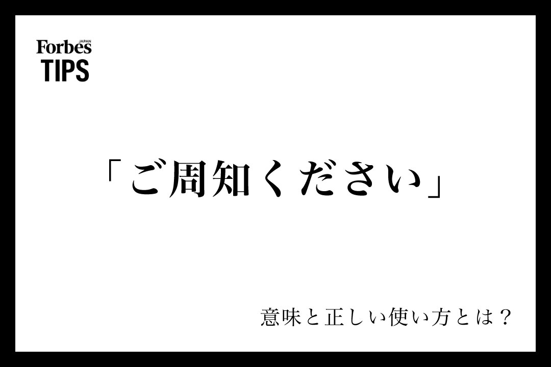ご周知ください」の意味とは？ビジネスシーンでの使い方と言い換え表現 