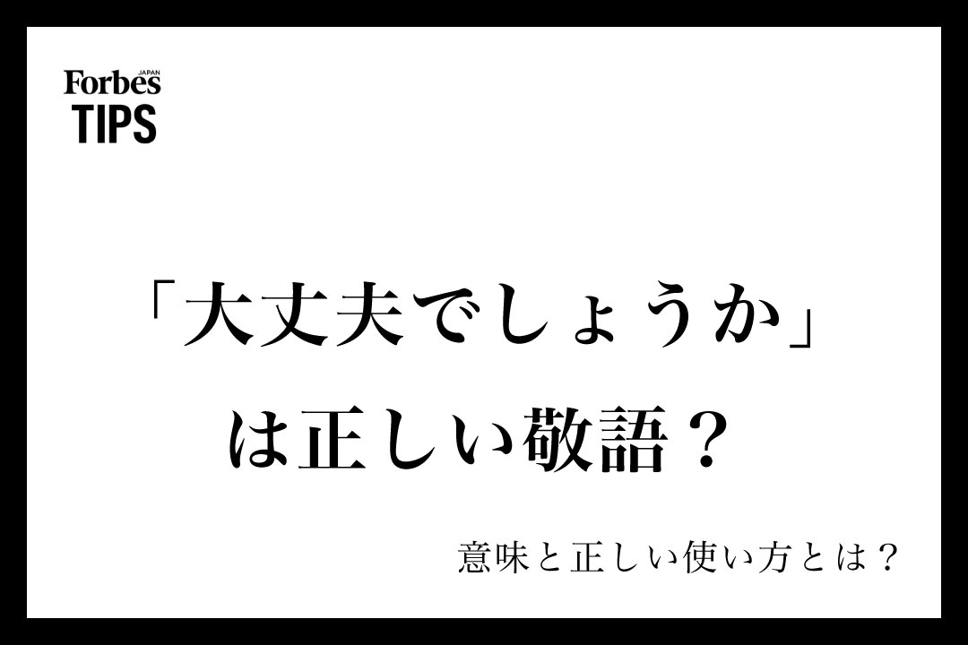大丈夫でしょうか」は正しい敬語？意味とビジネスシーンでの使い方を 