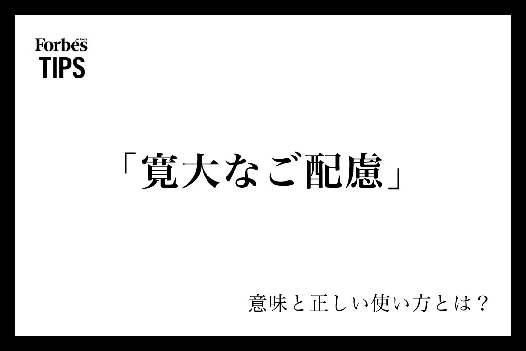 寛大なご配慮」の意味とは？ビジネスシーンでの使い方と言い換え表現を