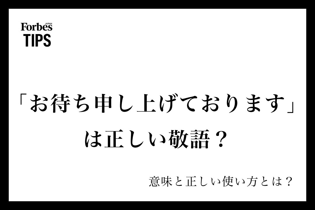 お待ち申し上げております」は正しい敬語？意味とビジネスシーンでの