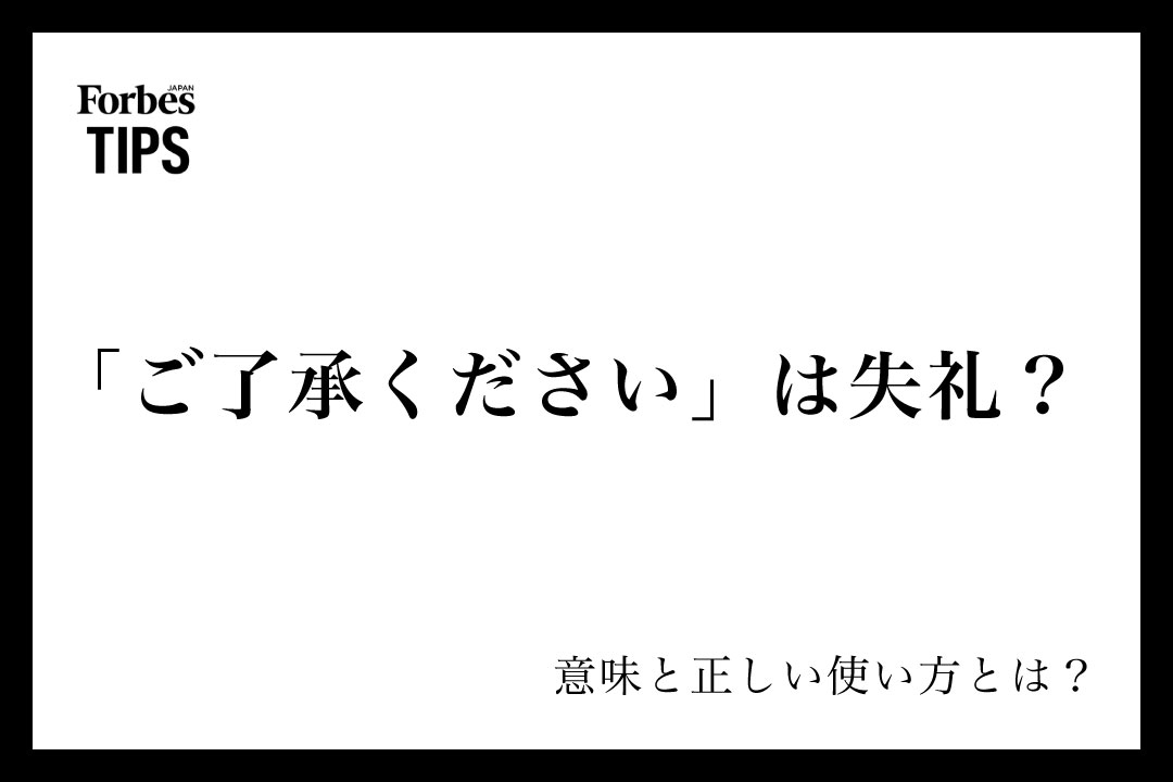 ご了承ください」は失礼？失礼にならない使い方と言い換え表現を例文