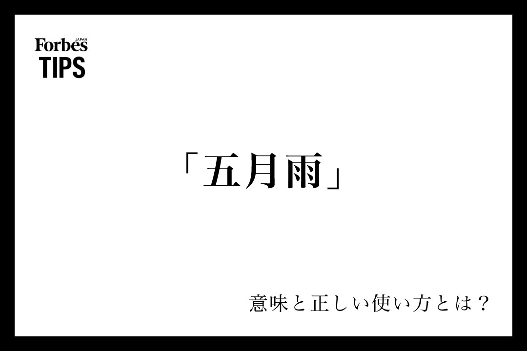 五月雨」の意味とは？ビジネスシーンでよく使われる言い回しをわかり