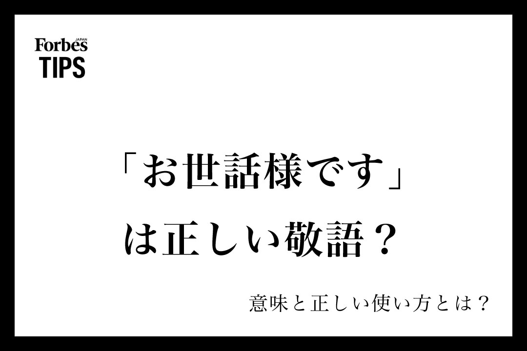 お世話様です」は正しい敬語?意味とビジネスシーンでの使い方 お世話様です」は正しい敬語?意味とビジネスシーンでの使い方
