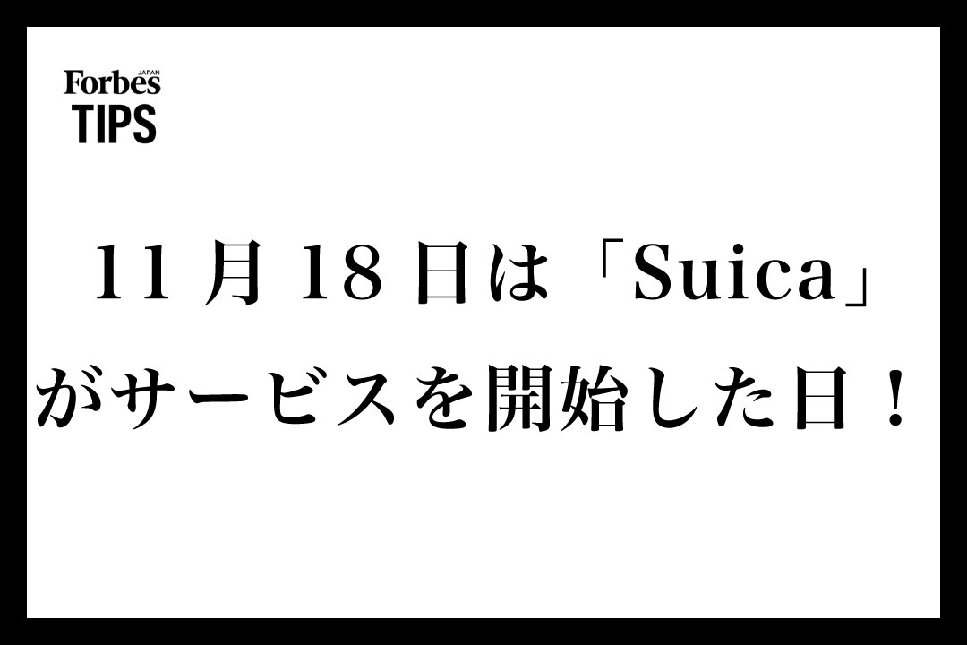 11月18日は「Suica」がサービスを開始した日！新たな日常が