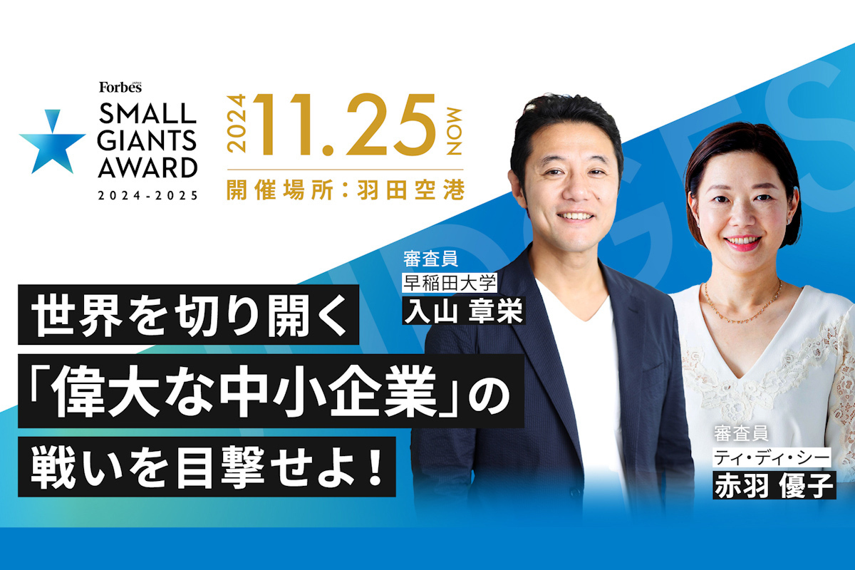 11/25開催】小さくても偉大な企業が集結！ 第8回「SMALL GIANTS AWARD 