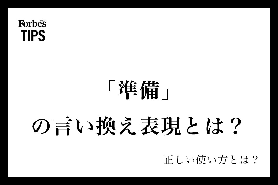 準備」の言い換え表現とは?意味とビジネスシーンでの使い方を 準備」の言い換え表現とは?意味とビジネスシーンでの使い方を